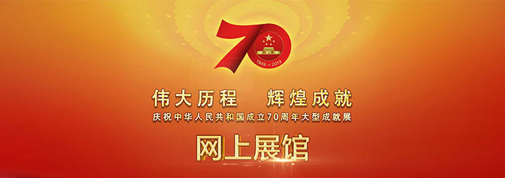 庆祝新中国成立70周年大型成就展网上展馆