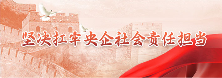坚定扛牢央企社会责任担任