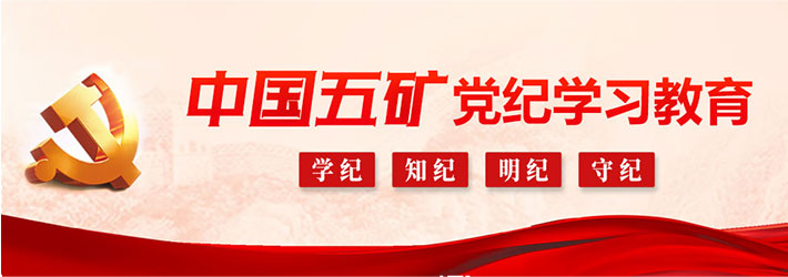 星际娱乐官网党纪学习教育专题